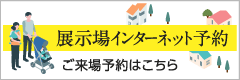展示場インターネット予約