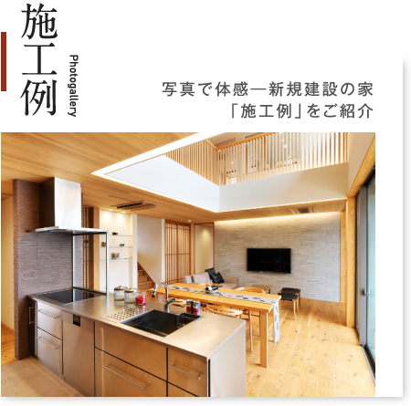 施工例