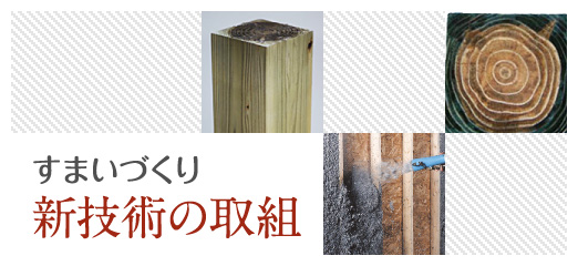 新技術への取組