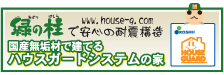 ハウスガードシステム