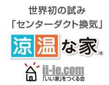 涼温な家