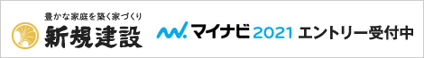 新規建設 マイナビ2021
