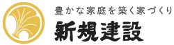 新規建設